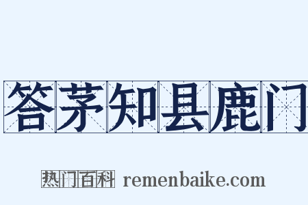 答茅知县鹿门是什么意思的图片